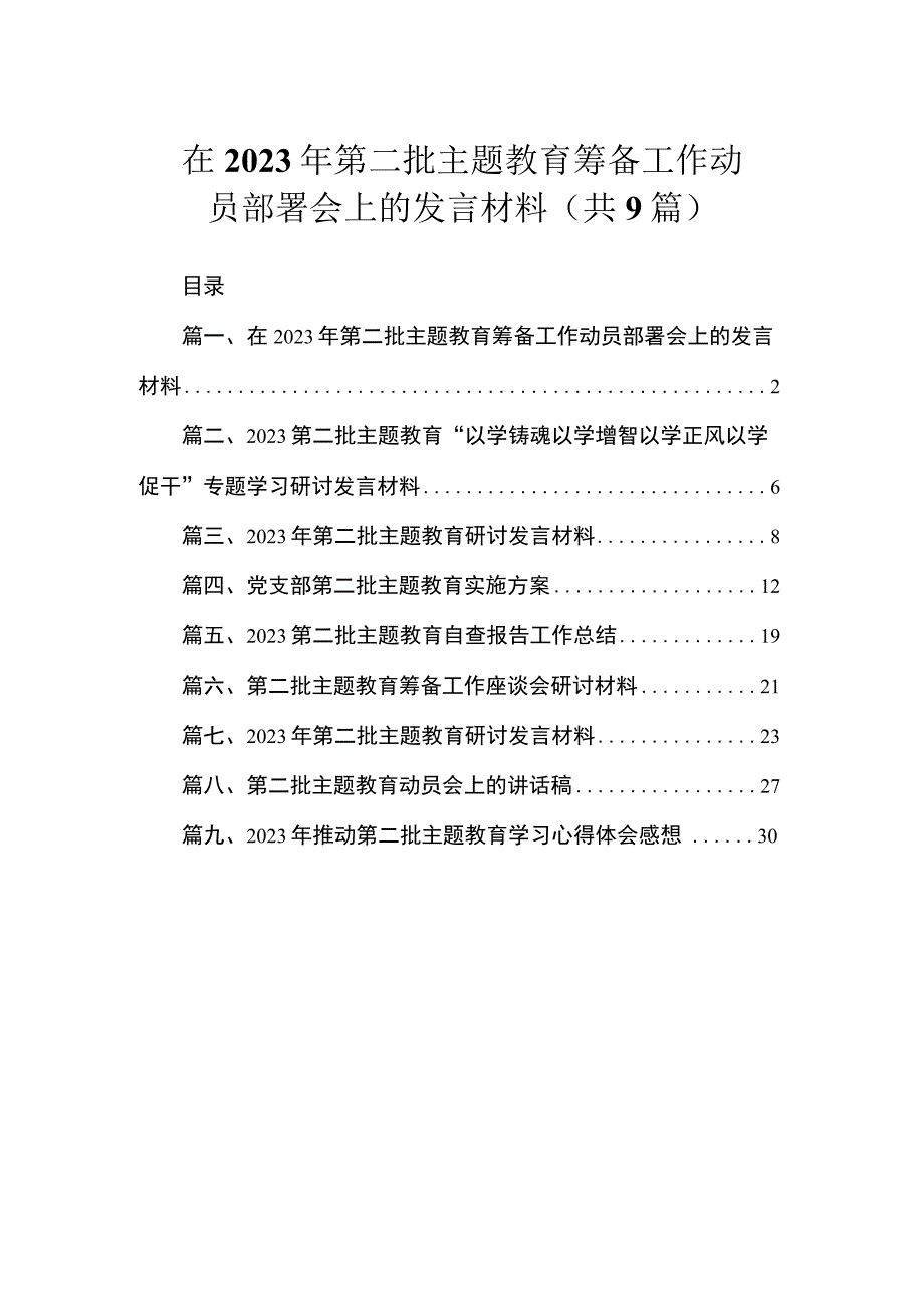 在2023年第二批主题教育筹备工作动员部署会上的发言材料（共9篇）.docx_第1页