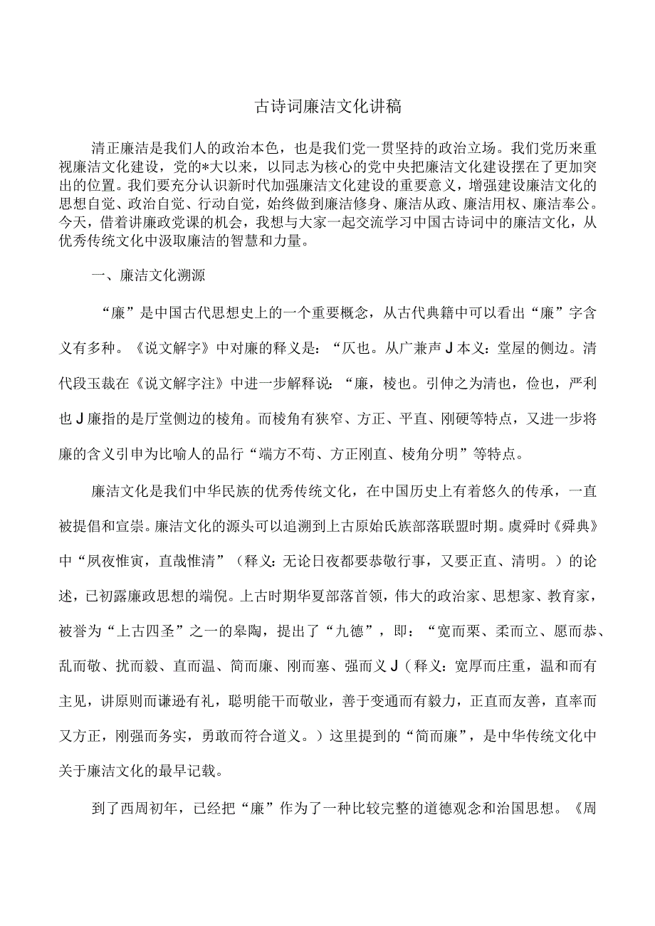 古诗词廉洁文化讲稿.docx_第1页