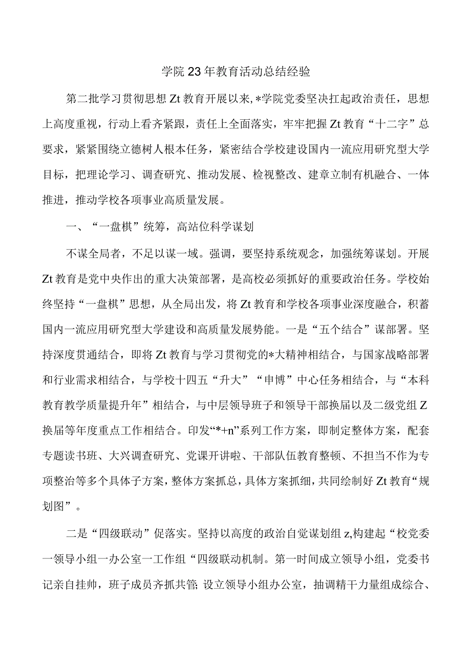 学院23年教育活动总结经验.docx_第1页