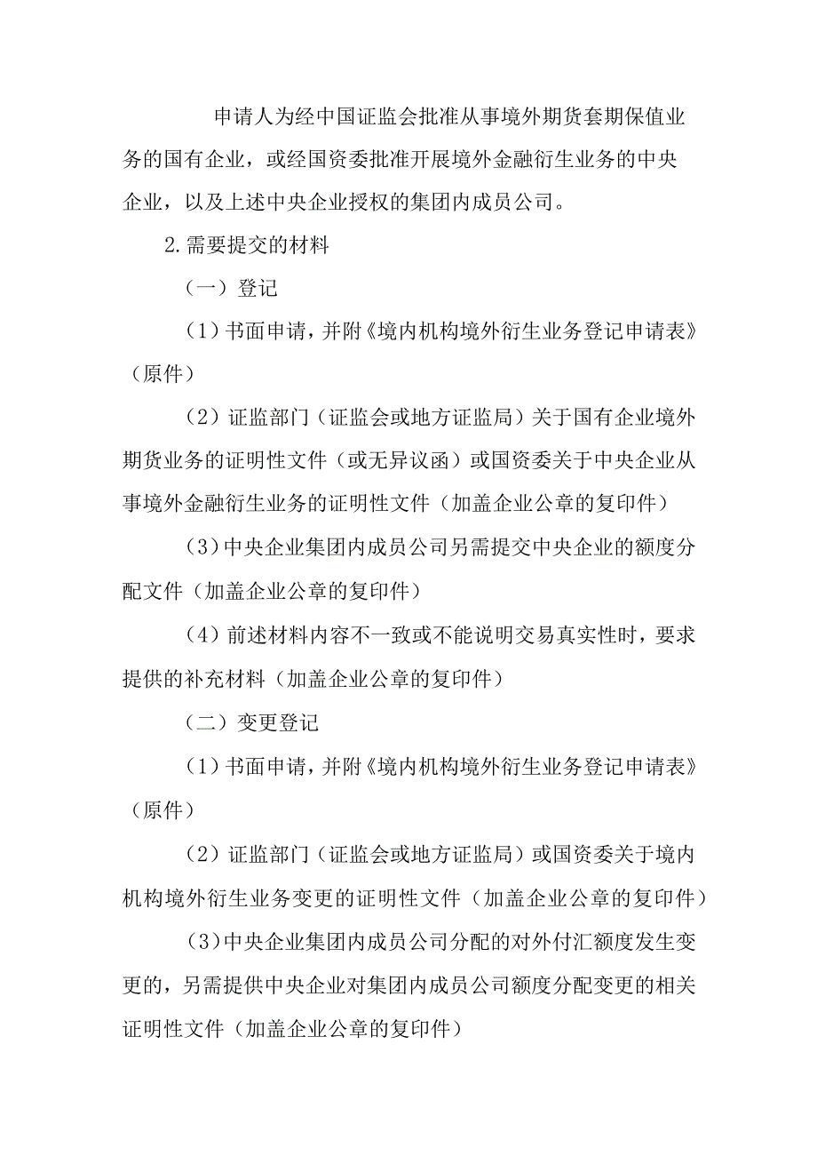 境内机构境外衍生业务外汇登记业务操作指南.docx_第2页