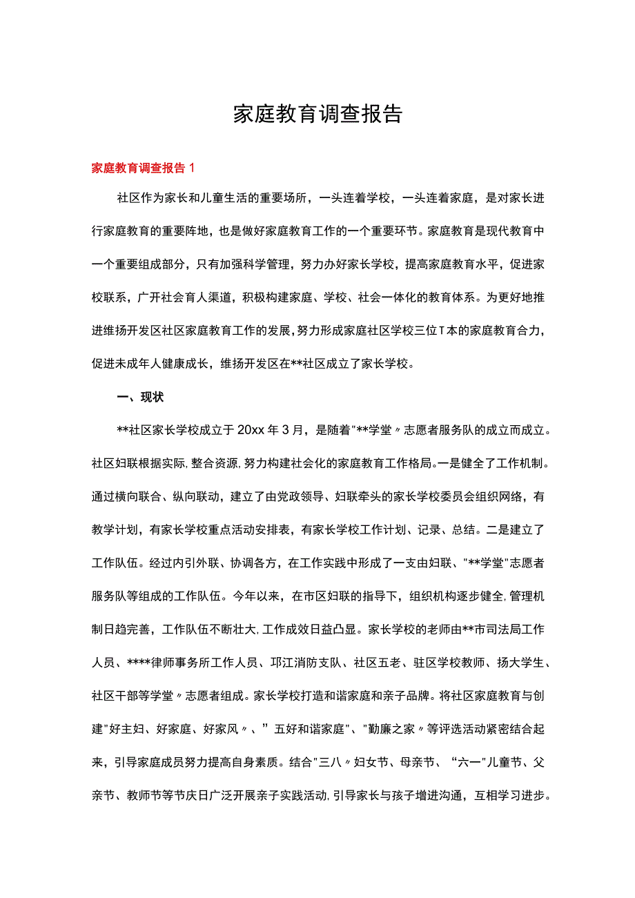 家庭教育调查报告(15篇).docx_第1页