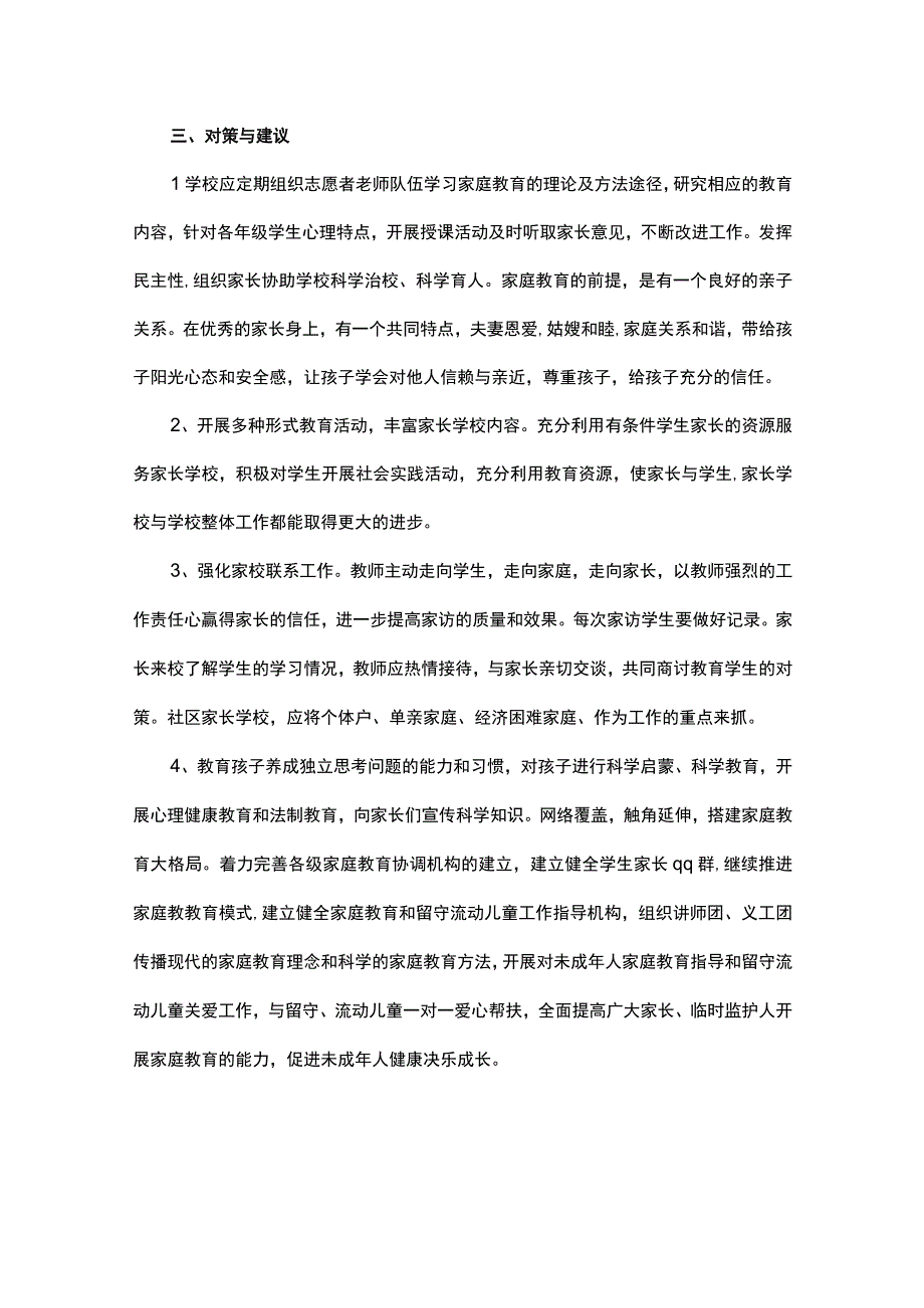 家庭教育调查报告(15篇).docx_第3页