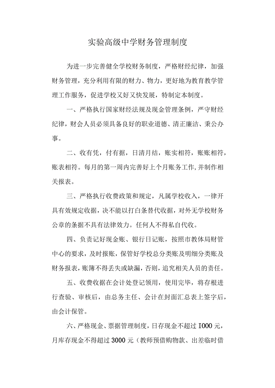 实验高级中学财务管理制度.docx_第1页