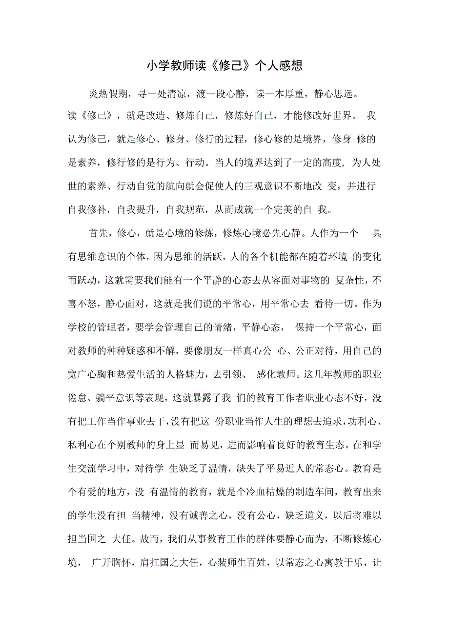 小学教师读《修己》个人感想.docx_第1页