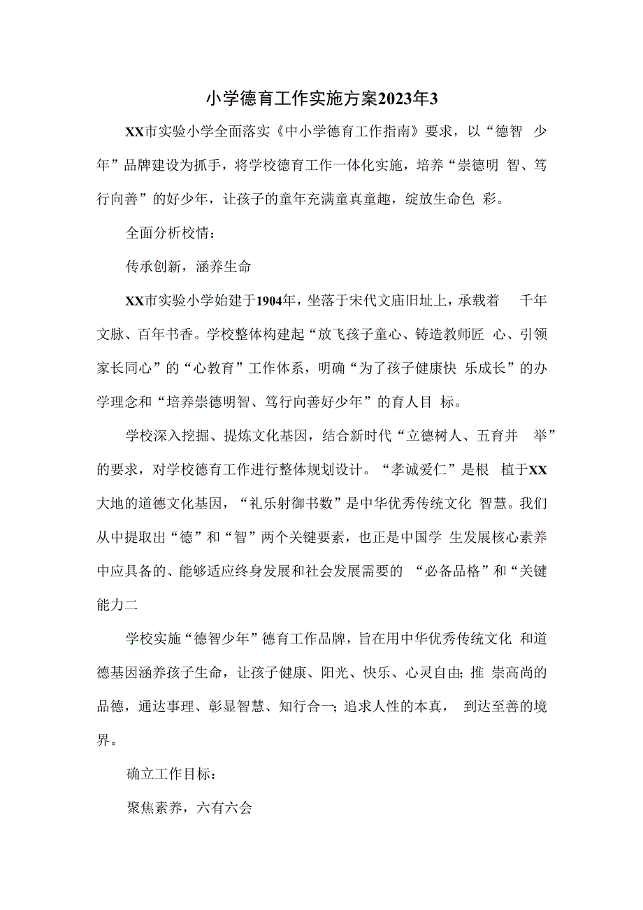 小学德育工作实施方案三.docx_第1页