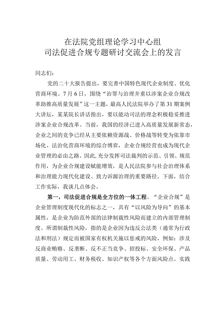 在法院党组理论学习中心组司法促进合规专题研讨交流会上的发言.docx_第1页