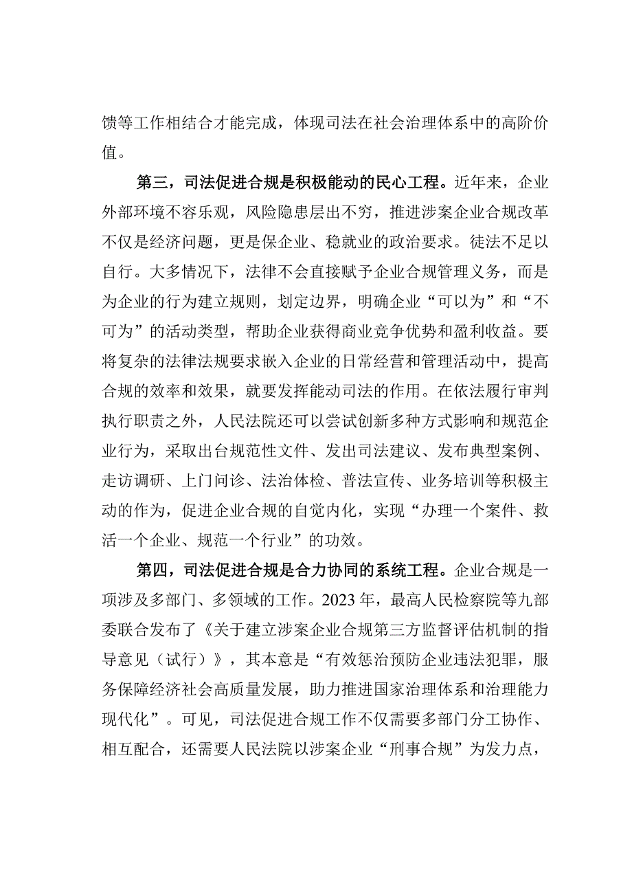 在法院党组理论学习中心组司法促进合规专题研讨交流会上的发言.docx_第3页