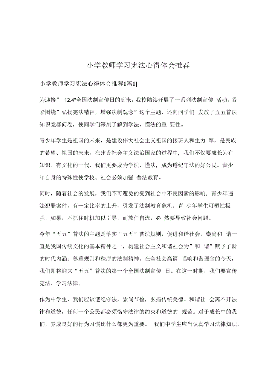 小学教师学习宪法心得体会推荐.docx_第1页