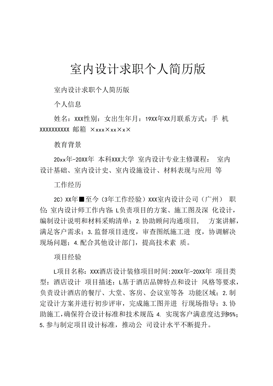 室内设计求职个人简历版.docx_第1页