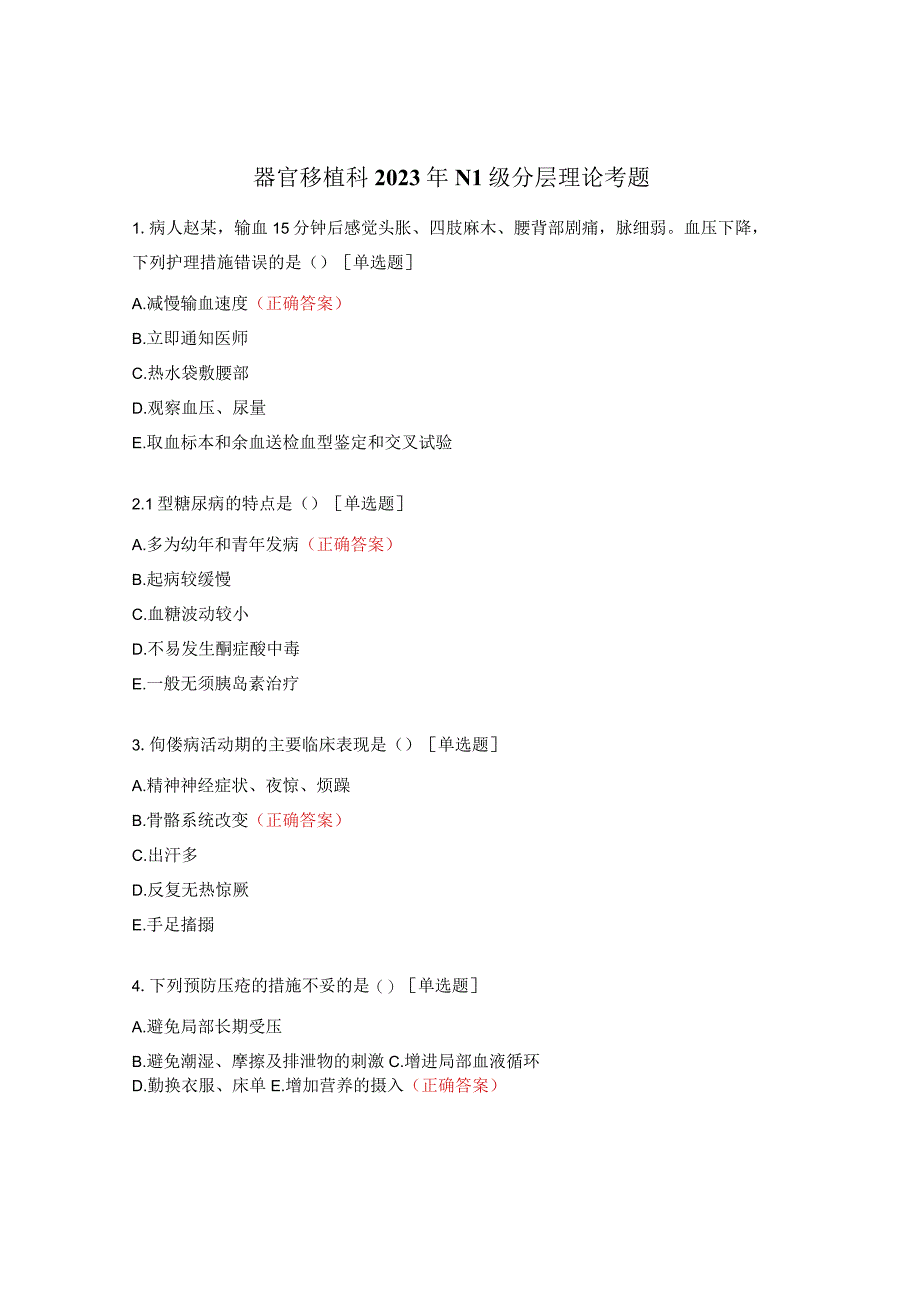 器官移植科2023年N1级分层理论考题.docx_第1页