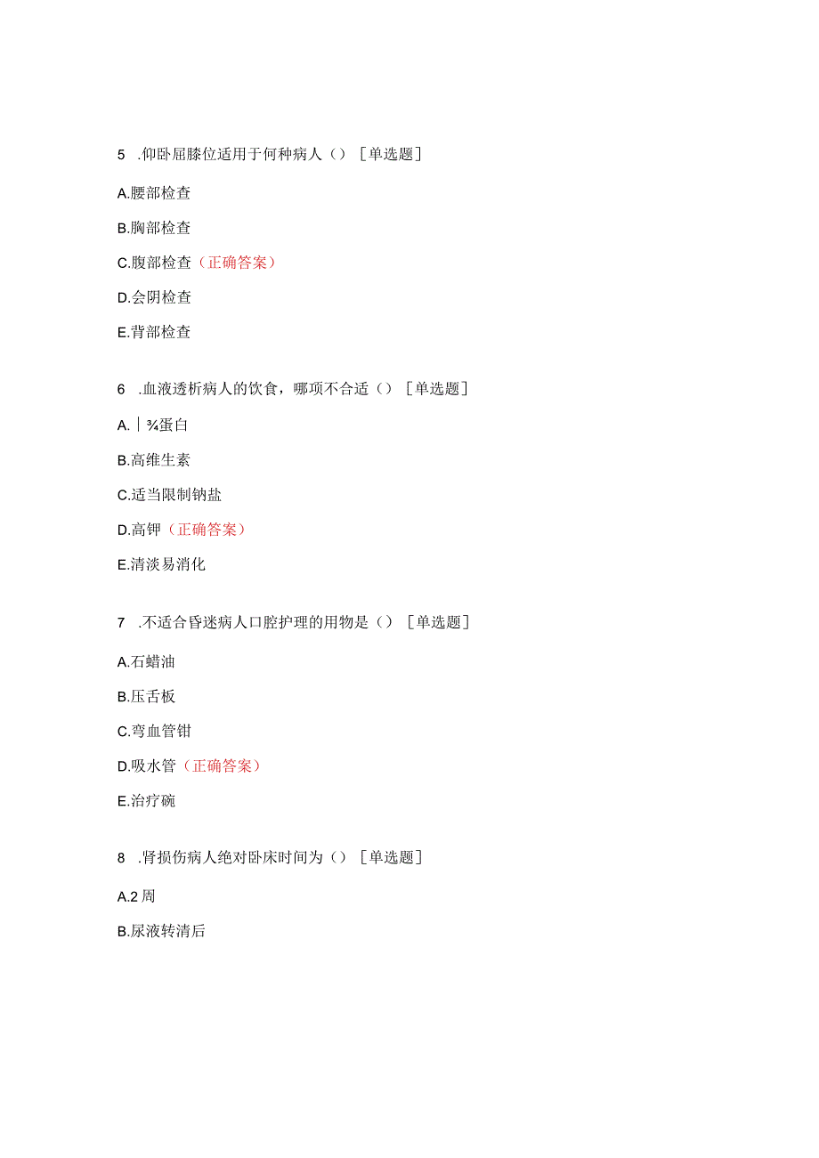 器官移植科2023年N1级分层理论考题.docx_第2页