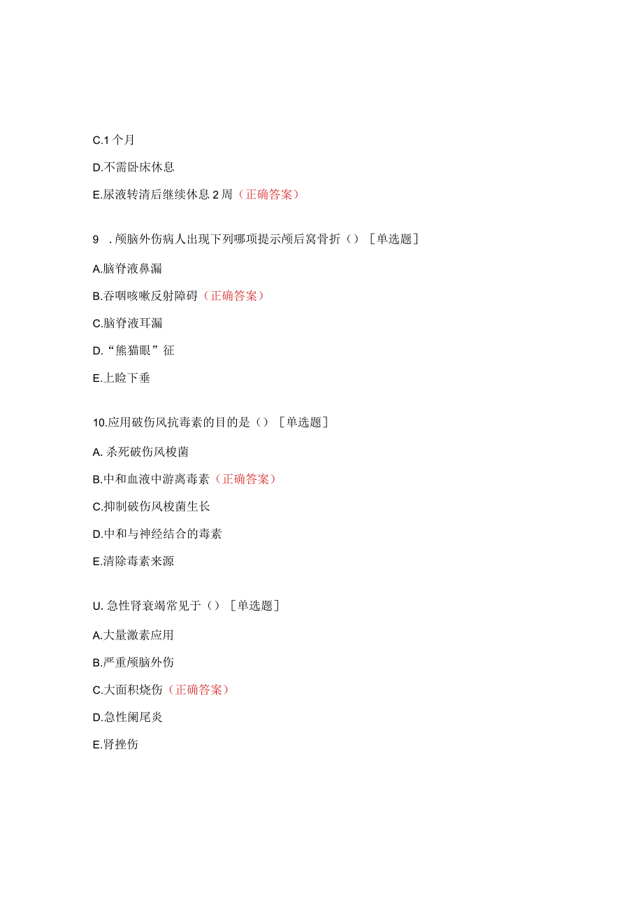 器官移植科2023年N1级分层理论考题.docx_第3页