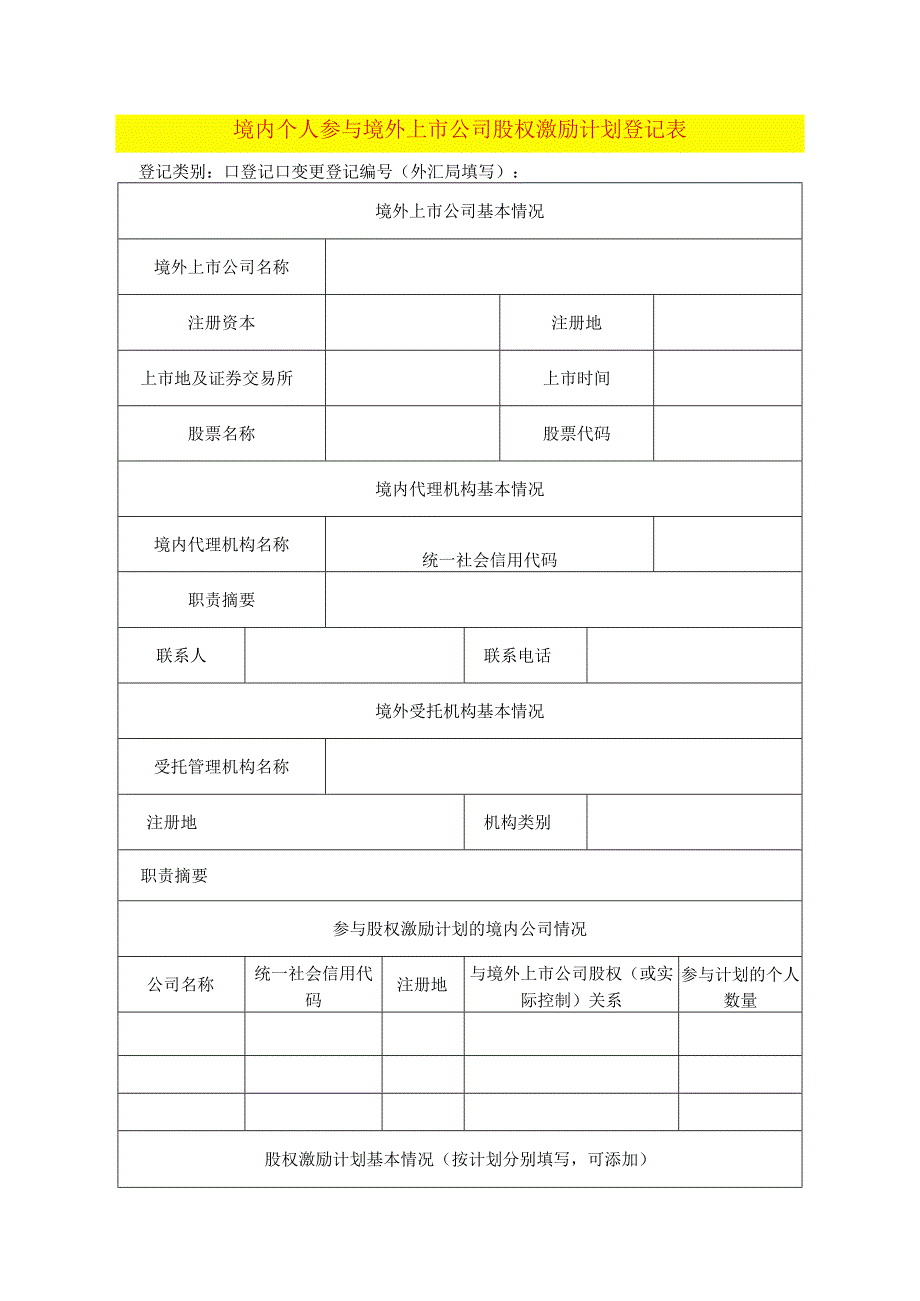 境内个人参与境外上市公司股权激励计划登记表.docx_第1页