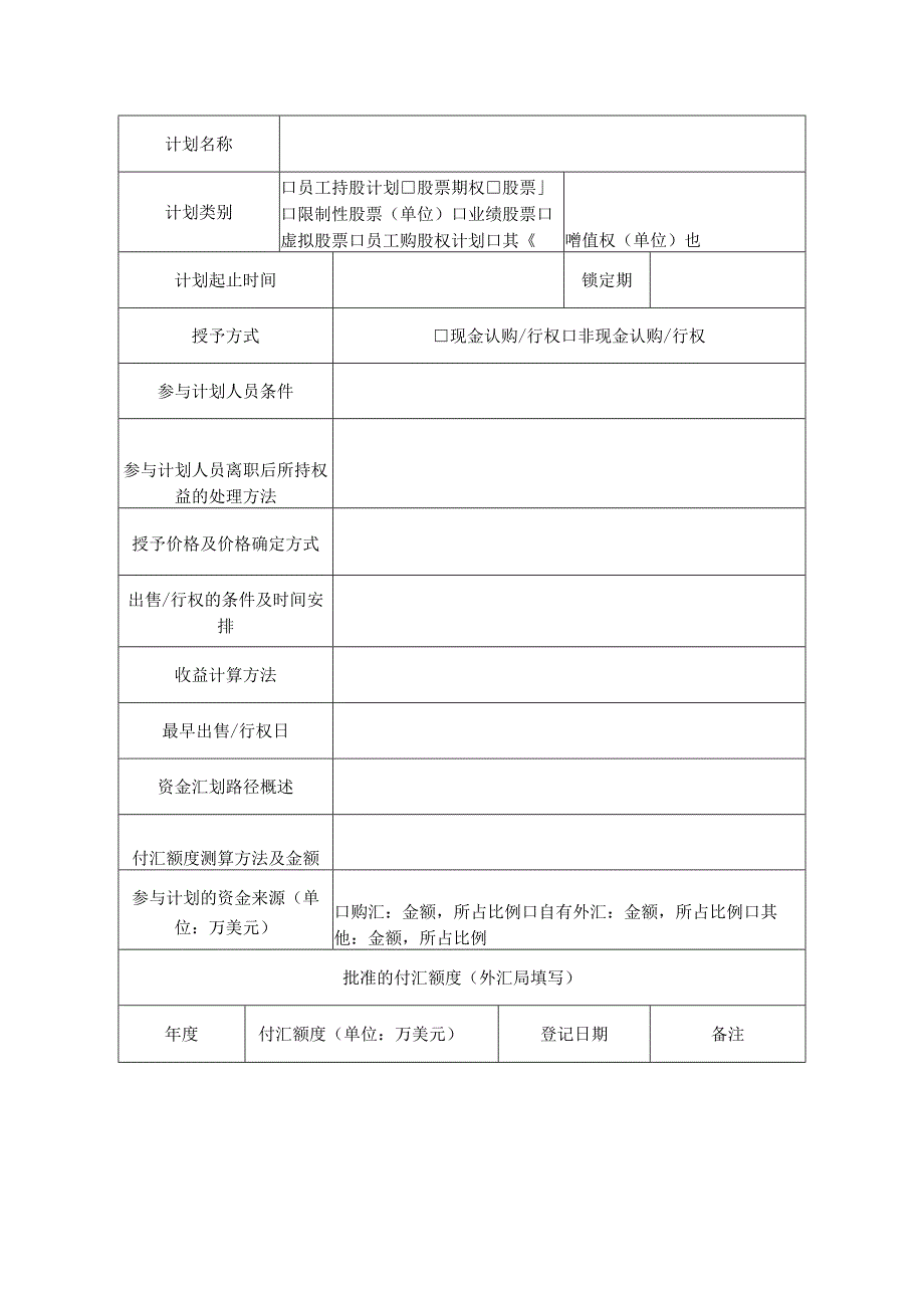 境内个人参与境外上市公司股权激励计划登记表.docx_第2页