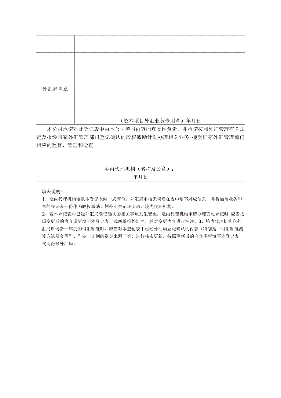 境内个人参与境外上市公司股权激励计划登记表.docx_第3页