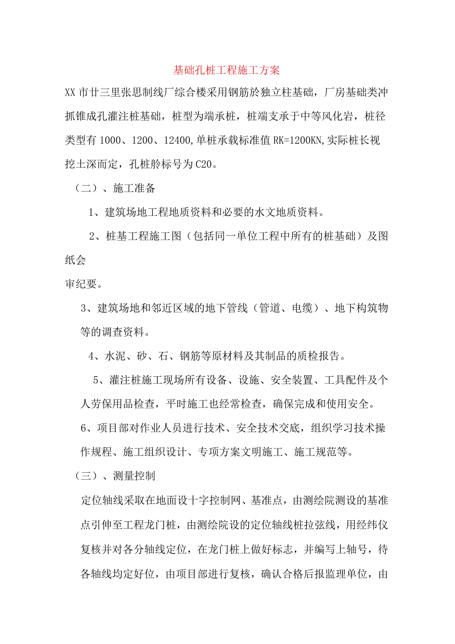 基础孔桩工程施工方案.docx_第1页