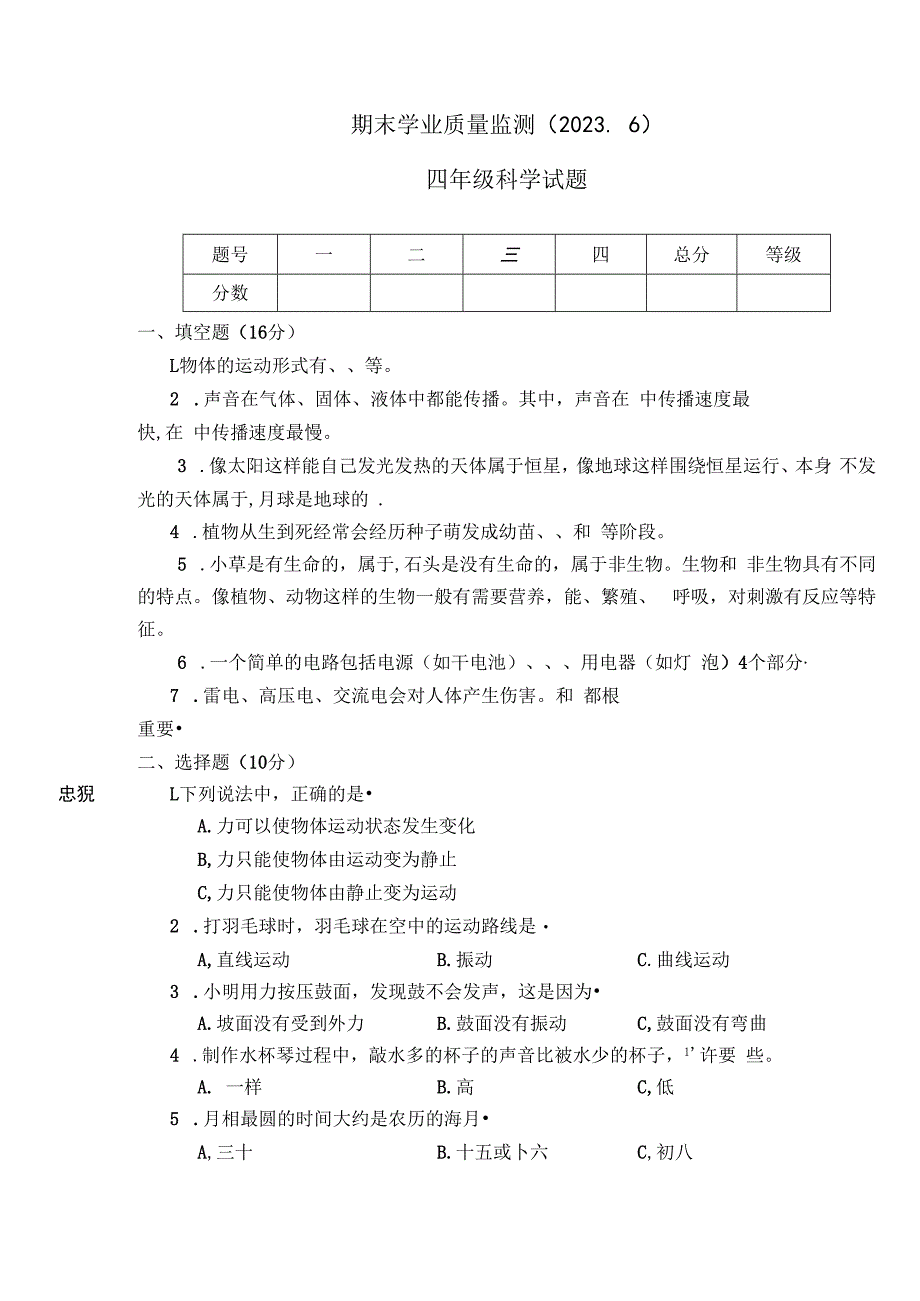 山东省枣庄市市中区2022-2023学年四年级下学期期末科学试卷.docx_第1页