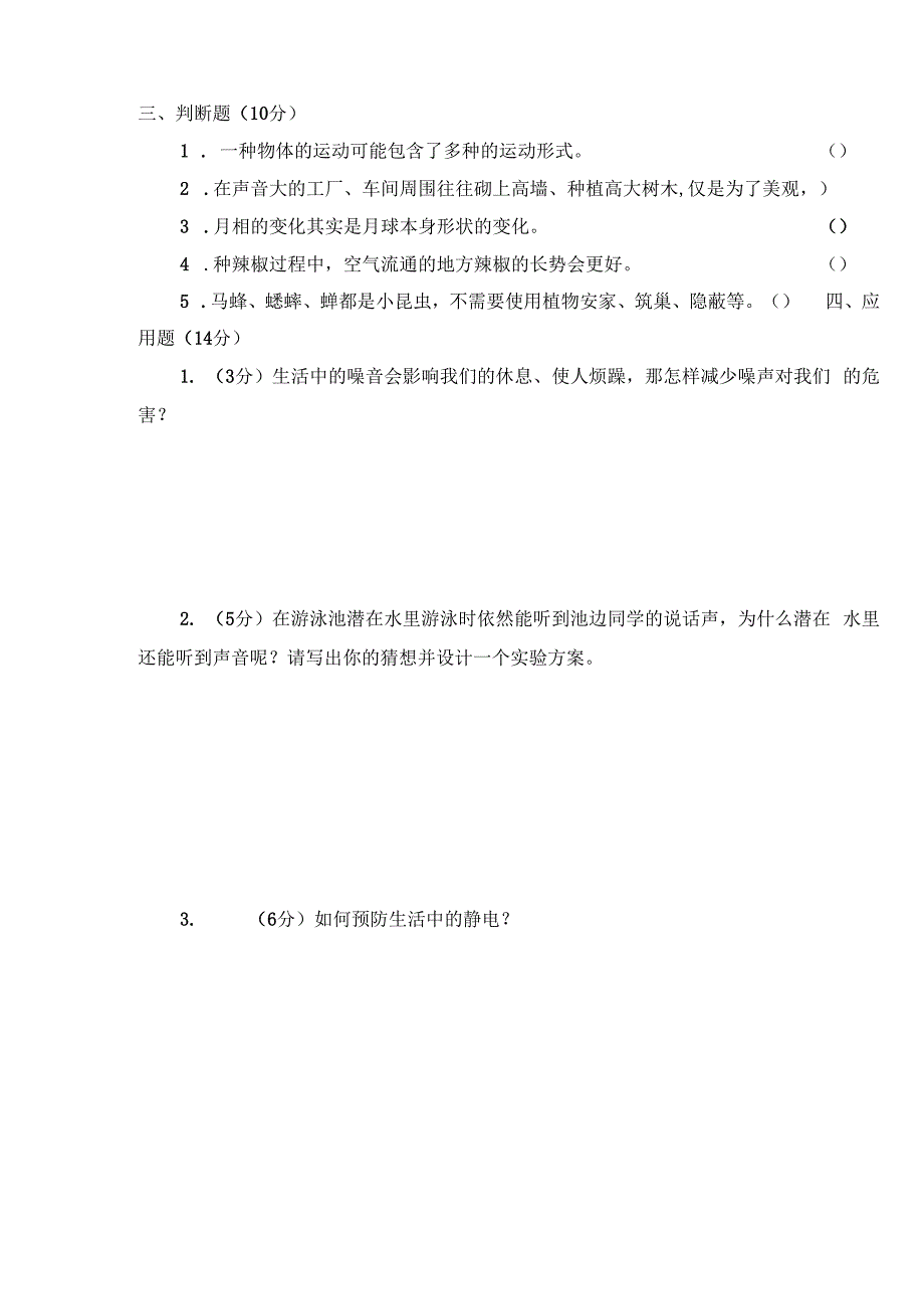 山东省枣庄市市中区2022-2023学年四年级下学期期末科学试卷.docx_第2页