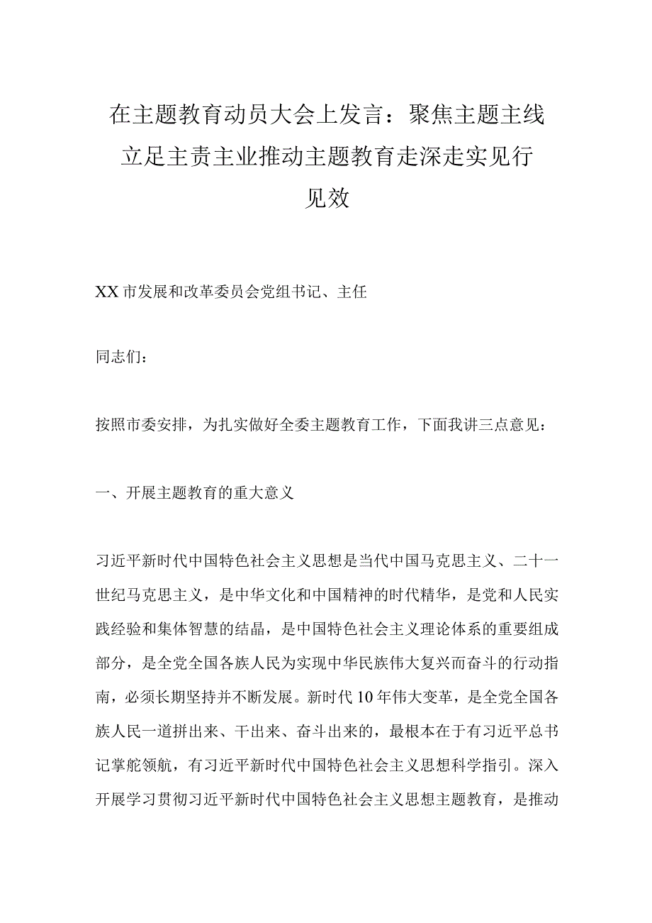 在主题教育动员大会上发言：聚焦主题主线立足主责主业推动主题教育走深走实见行见效.docx_第1页