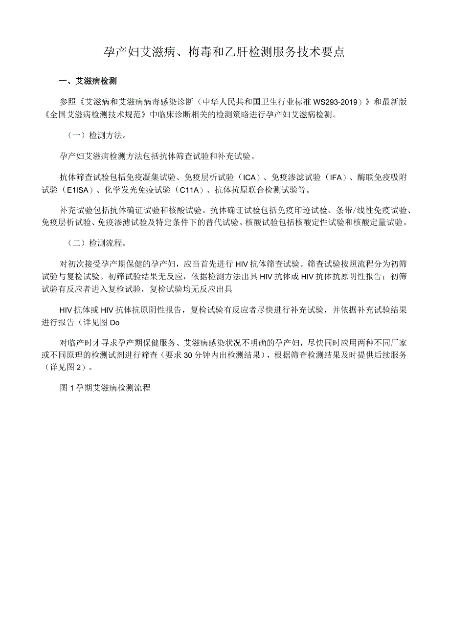 孕产妇艾滋病、梅毒和乙肝检测服务技术要点.docx_第1页