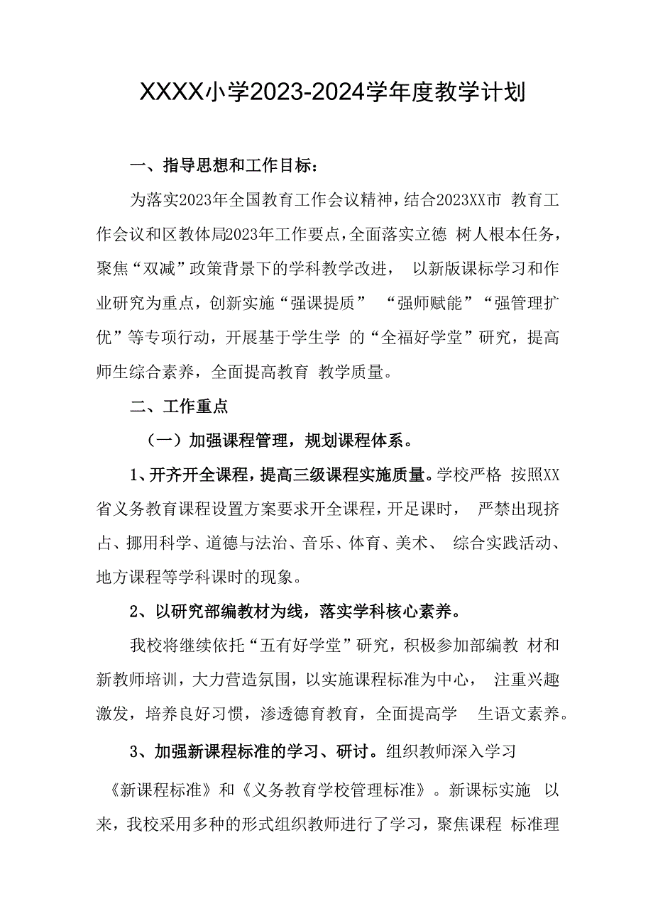 小学2023-2024学年度教学计划.docx_第1页