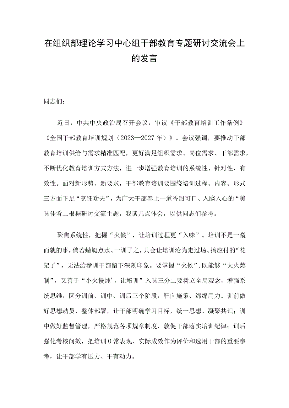 在组织部理论学习中心组干部教育专题研讨交流会上的发言.docx_第1页