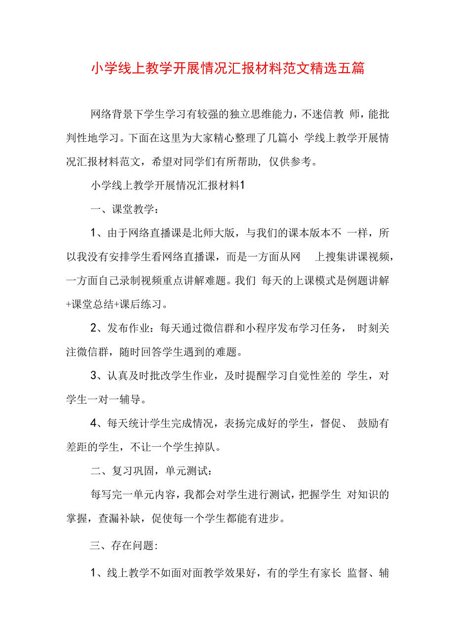 小学线上教学开展情况汇报材料范文精选五篇.docx_第1页