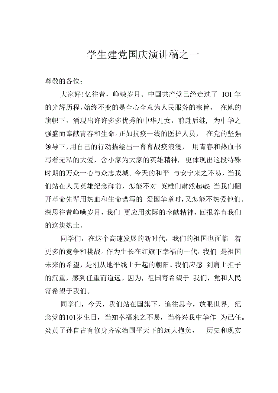 学生建党国庆演讲稿之一.docx_第1页