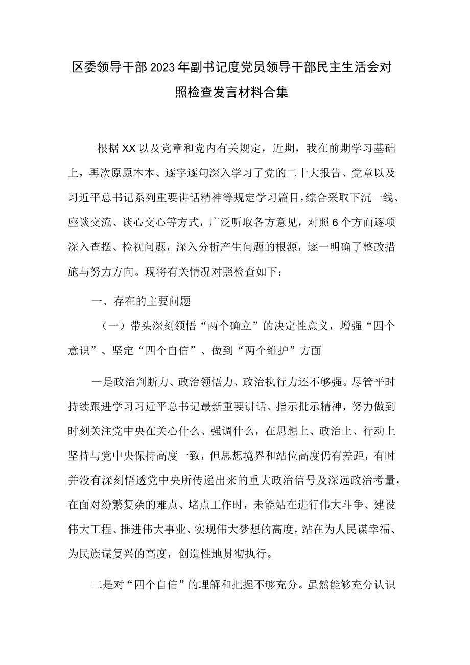 区委领导干部2023年副书记度党员领导干部民主生活会对照检查发言材料合集.docx_第1页