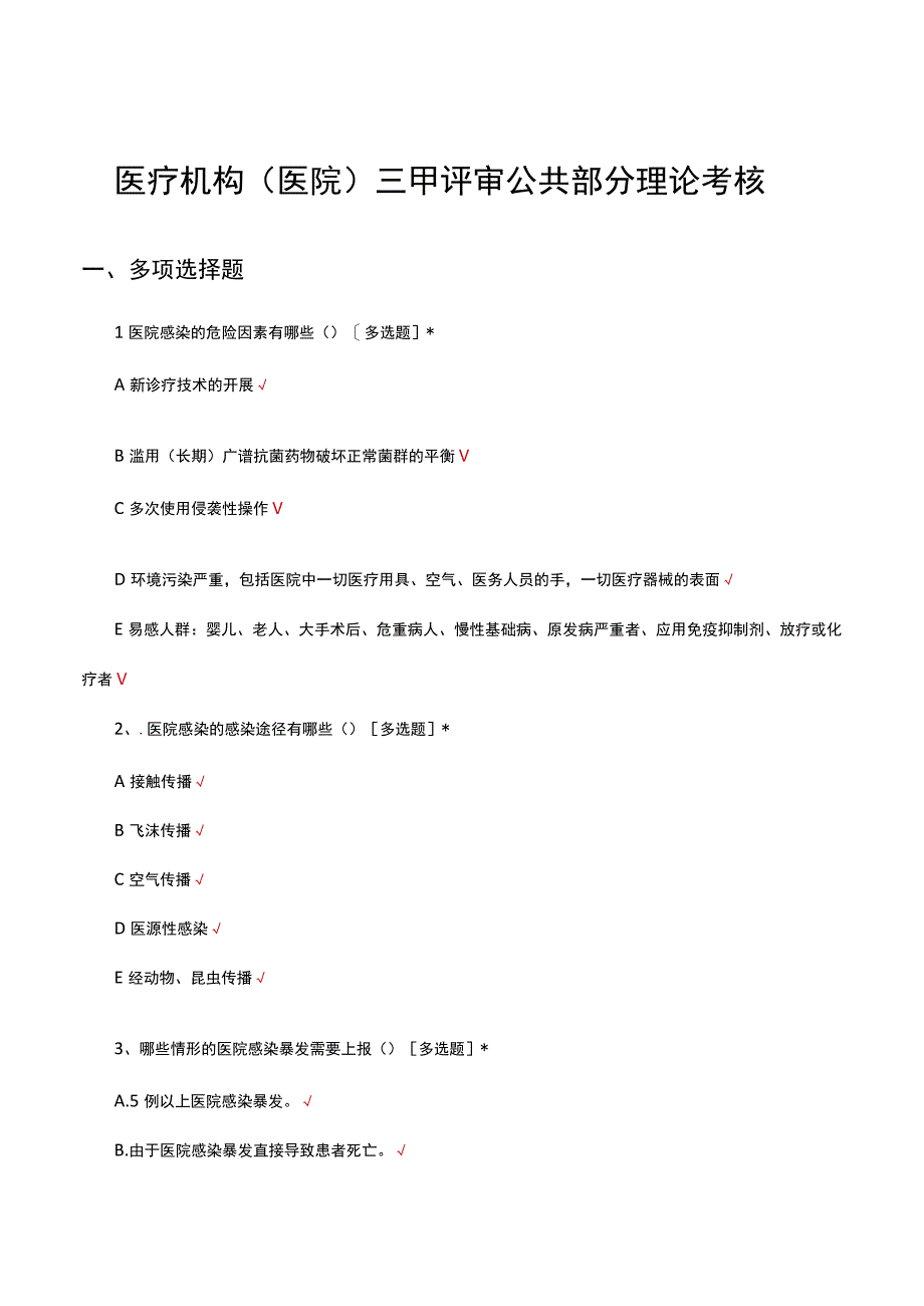 医疗机构（医院）三甲评审公共部分理论考核试题.docx_第1页