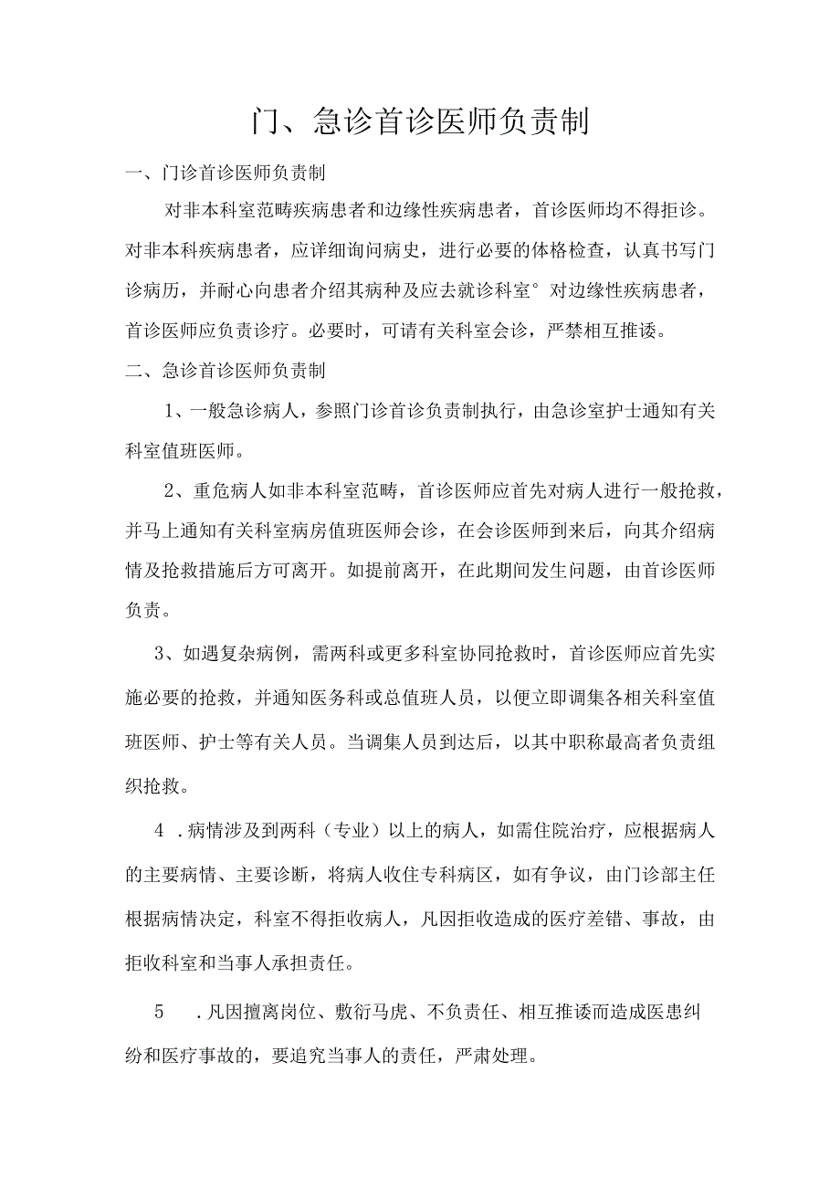 医院核心制度汇总精品.docx_第1页