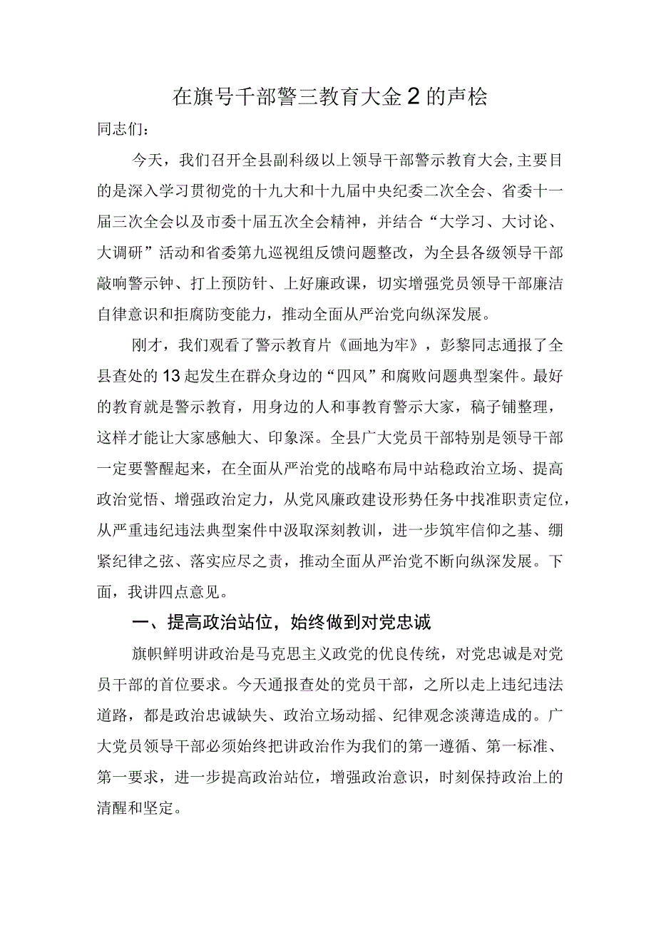 在领导干部警示教育大会上的讲话.docx_第1页