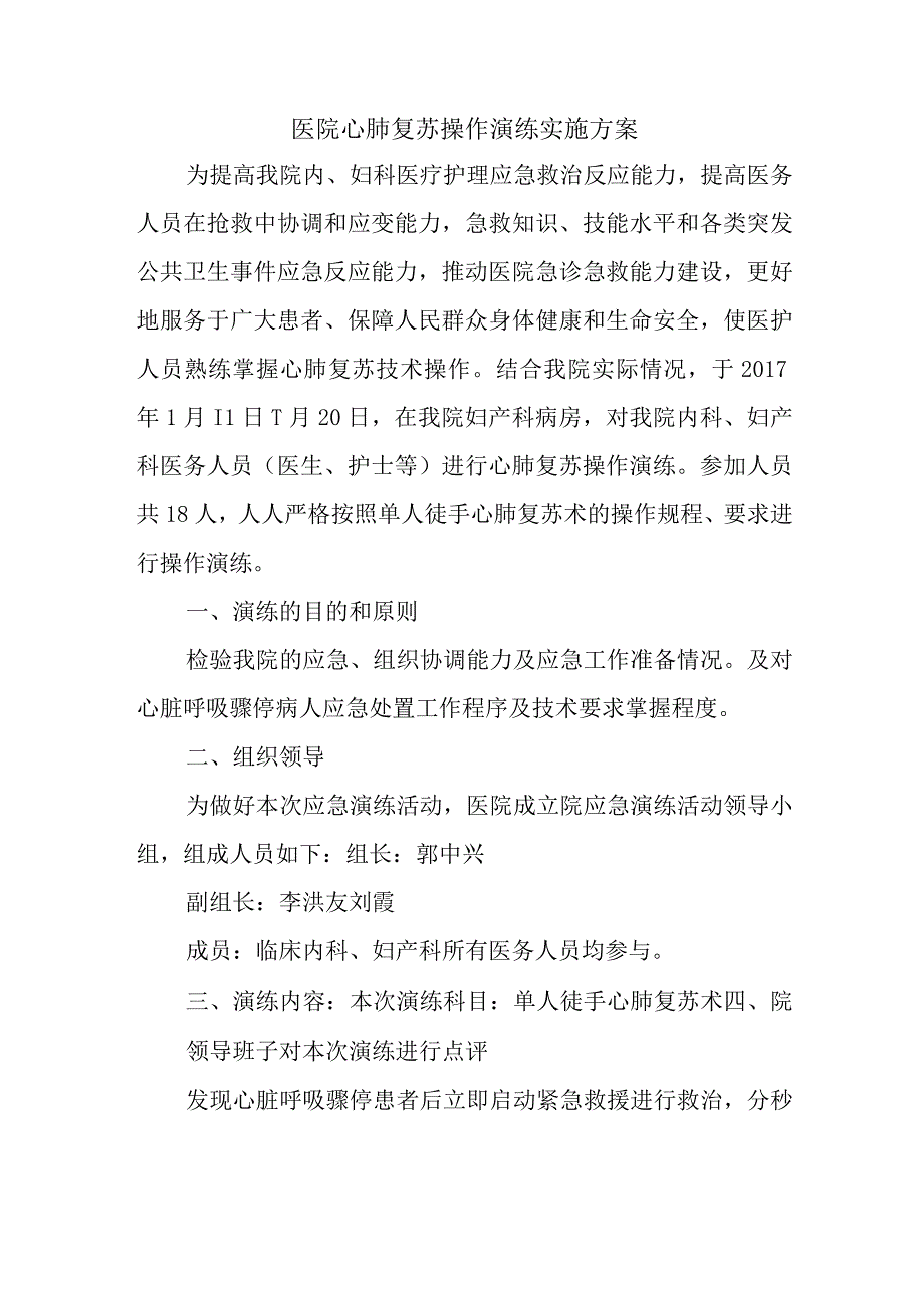 医院心肺复苏操作演练实施方案.docx_第1页