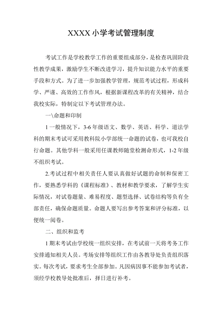 小学考试管理制度(2).docx_第1页