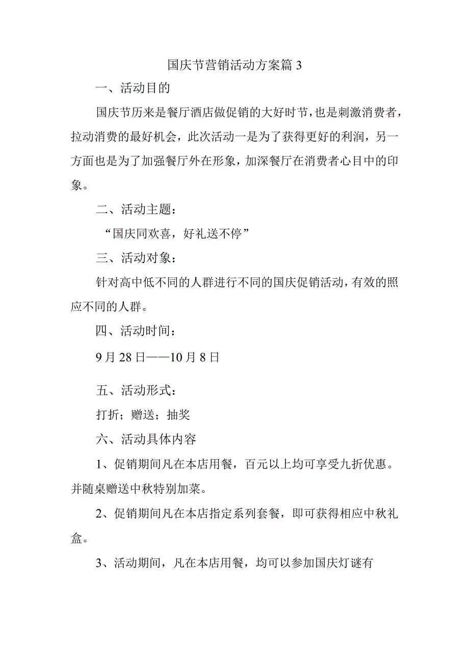 国庆节营销活动方案 篇3.docx_第1页