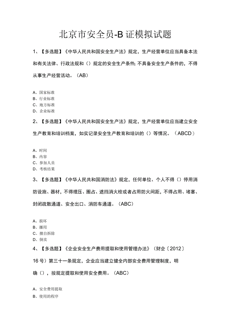 北京市安全员-B证模拟试题.docx_第1页