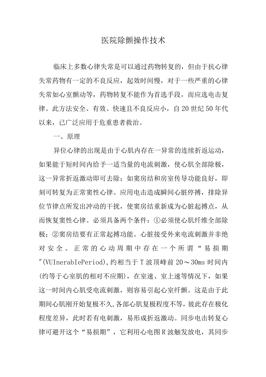 医院除颤操作技术.docx_第1页