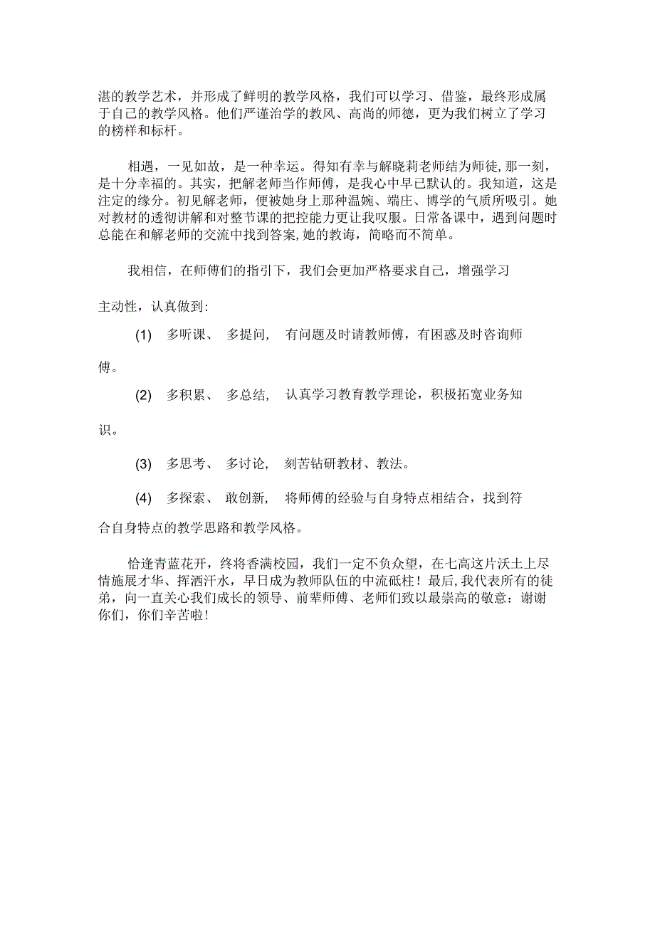 学校“青蓝工程”师徒结对仪式徒弟发言稿范文.docx_第2页