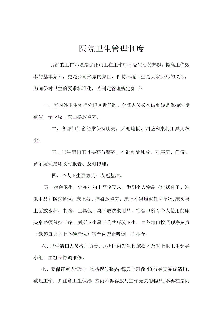 医院卫生管理制度精品.docx_第1页