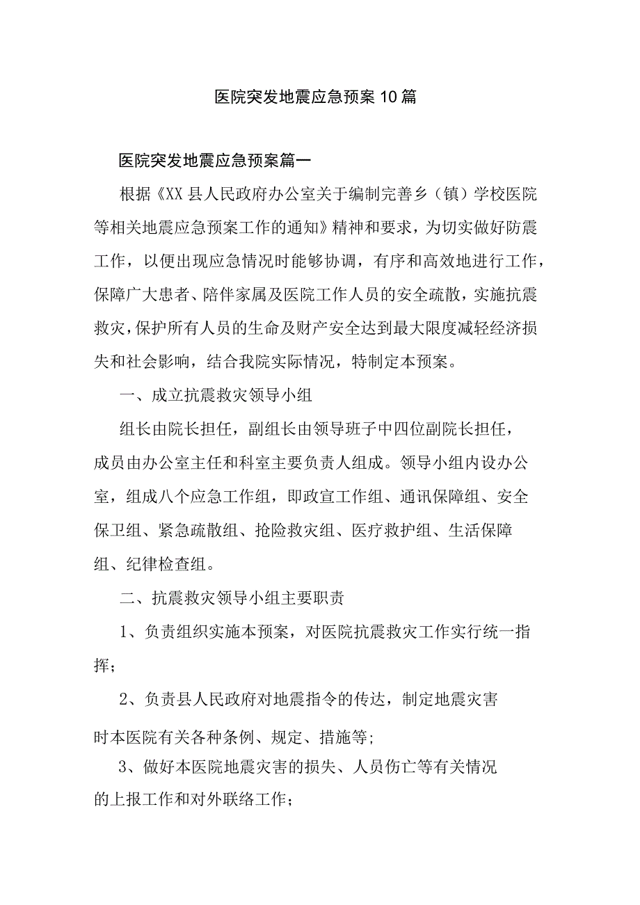 医院突发地震应急预案10篇.docx_第1页