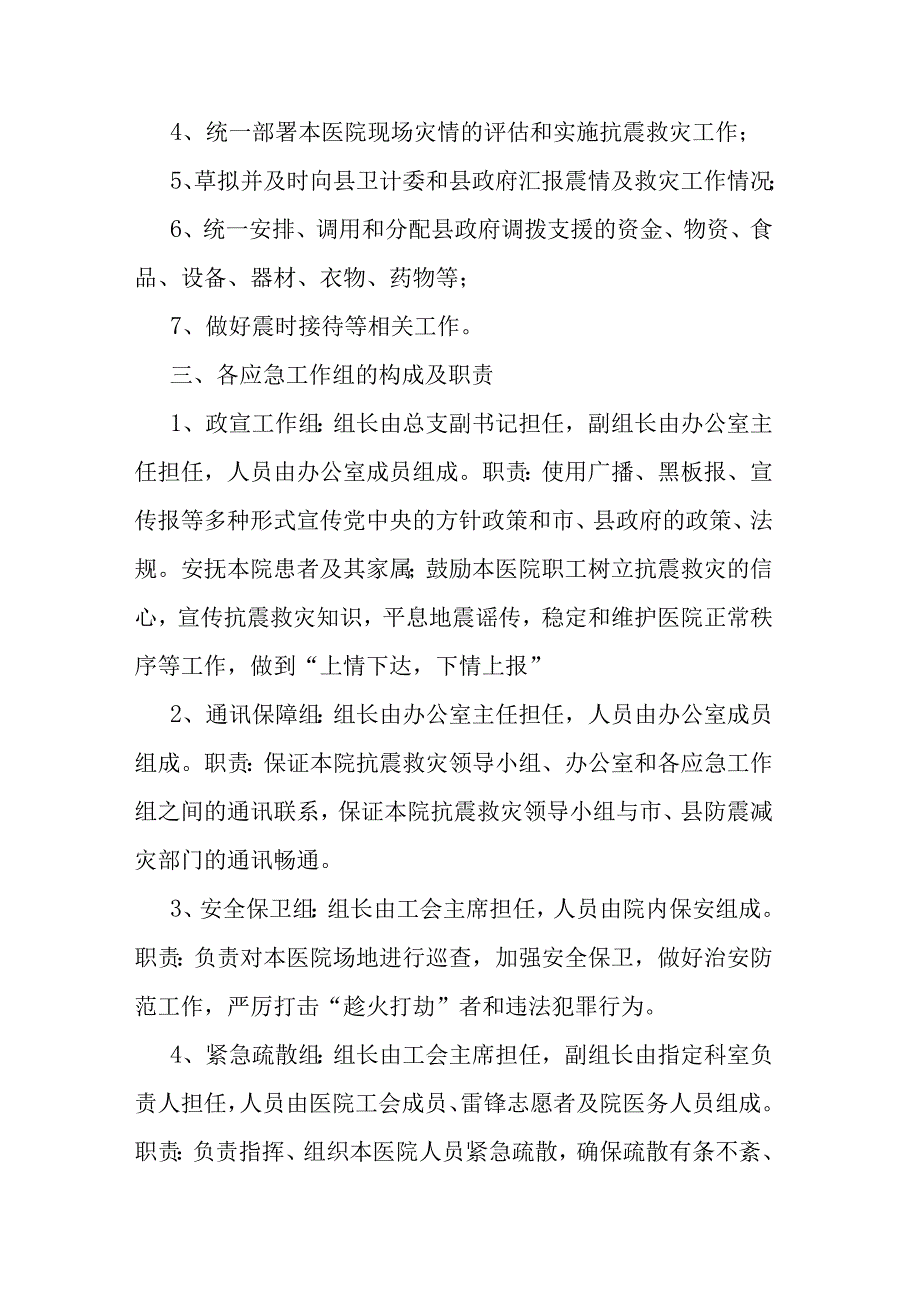 医院突发地震应急预案10篇.docx_第2页