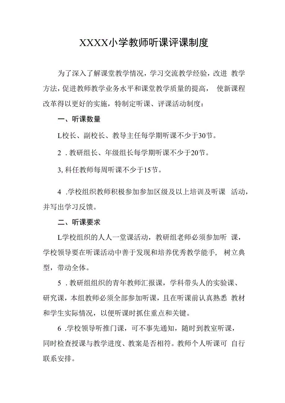 小学教师听课评课制度.docx_第1页