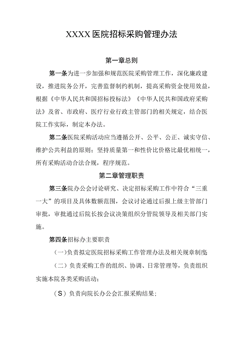 医院招标采购管理办法(2).docx_第1页