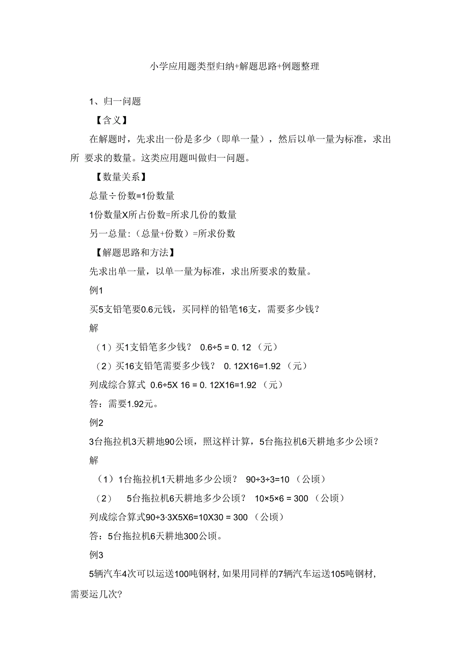 小学应用题类型归纳+解题思路+例题整理.docx_第1页