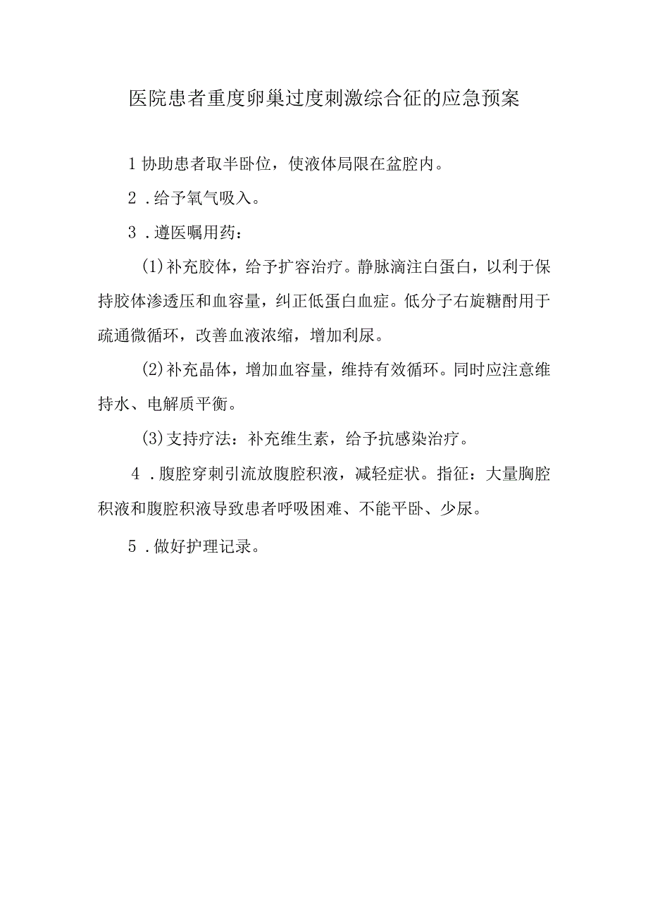 医院患者重度卵巢过度刺激综合征的应急预案.docx_第1页