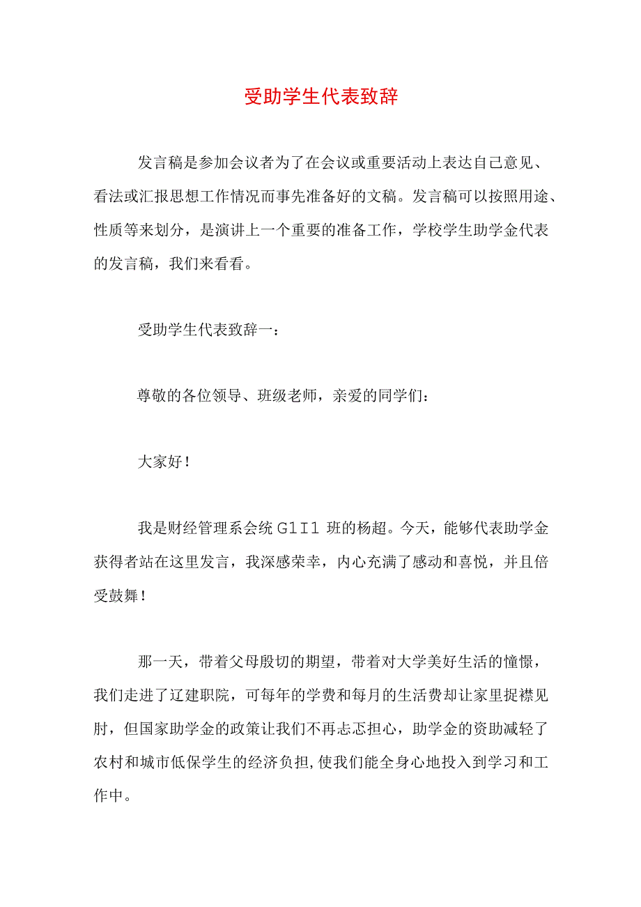 受助学生代表致辞.docx_第1页