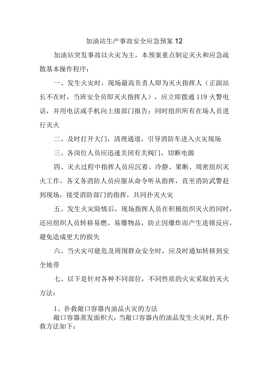 加油站生产事故安全应急预案12.docx_第1页