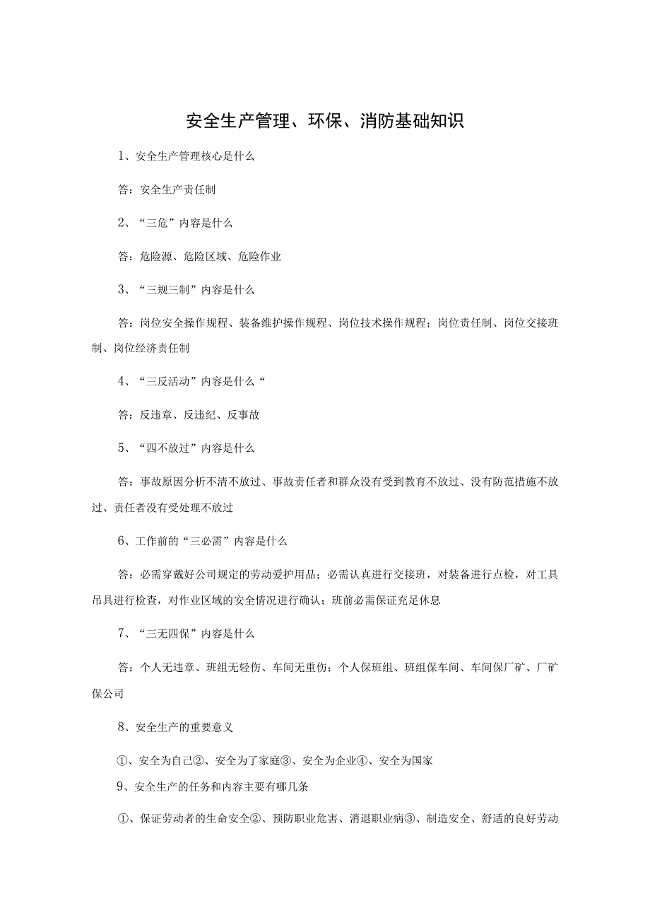 安全生产管理、环保、消防基础知识.docx_第1页