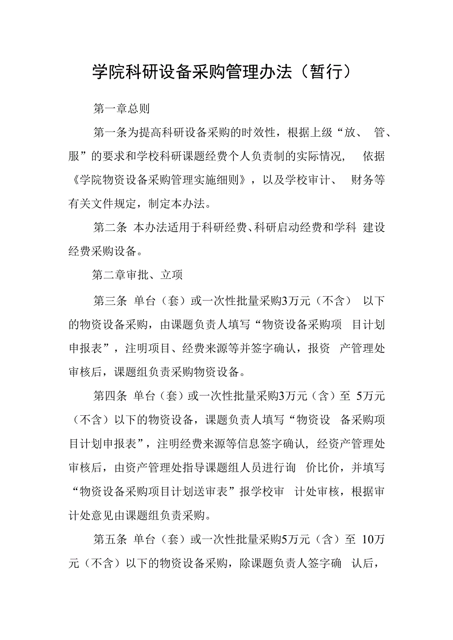 学院科研设备采购管理办法（暂行）.docx_第1页