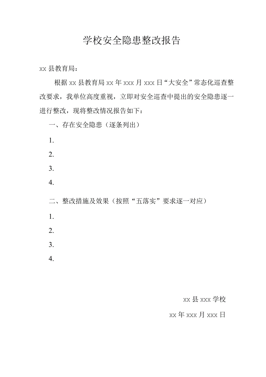 学校安全隐患整改报告.docx_第1页